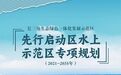 面积约660平方公里，长三角首个跨省域水上示范区专项规划发布
