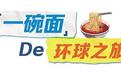 飘香墨尔本餐桌　牛大何以在世界美食版图站稳脚跟