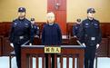 山东省政协原常委边祥慧一审获刑12年