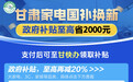 @甘肃人　网购也能享受以旧换新补贴啦