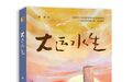 聊城市作家刘北长篇小说《大运水生》出版