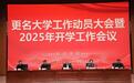 更名大学！安徽一高校召开动员大会
