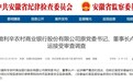 又2家农商行领导被查，安徽农信两年内十余名高管“落马”