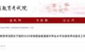 陕西省教育考试院最新通知！