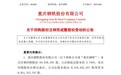 重庆钢铁将注销近6684万股回购股份缩减总股本