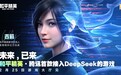 《和平精英》手游宣布正式接入DeepSeek