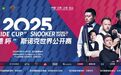 2025玉山斯诺克世界公开赛2月23日开幕 丁俊晖等名将参赛