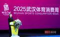 2025武汉体育消费周将于3月17日启幕 线上发放1000万元消费券