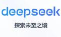 报告称DeepSeek App上线一个月下载量破亿：几乎没花钱营销，周活跃用户最高近9700万