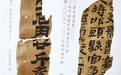 “简”述古代版日历节气药方　看看有啥不“遗”样