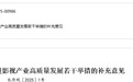 长春市出台支持微短剧发展专项政策 重点支持净月高新区影都板块