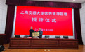 上海交通大学来庐江中学举行“优秀生源基地”授牌仪式