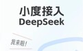 百度旗下小度正式官宣接入DeepSeek