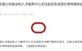 安徽一地纪委监委通报：赵亚生接受审查调查