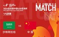 冲击世界杯！U20国足vs沙特首发出炉