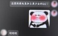 温柔美丽的网恋“女友”竟是抠脚大汉 九江一市民被骗5000余元