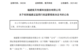 公然阻碍执法！这家A股公司遭严惩，或被强制退市