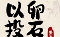 用成语打开宝藏齐鲁丨以卵投石