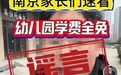 南京三个区幼儿园将免费？别再误传了！