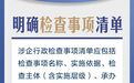 全国率先！湖南26条硬措施严格规范涉企行政检查