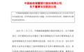 银行财眼｜邮储银行董事长郑国雨任职资格获批
