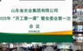 改革创新看山东 | 山东国资国企深化改革踏春争先