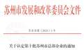 苏州市总部企业认定名单公布，张家港+5！