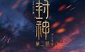 《诗经》的美好被《封神2》具象化了