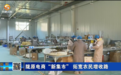 陇原电商“新集市”拓宽农民增收路