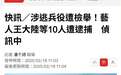 台媒曝王大陆涉嫌逃兵役被捕