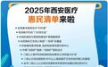 2025年西安医疗“惠民清单”来啦！