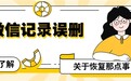 华为如何恢复微信聊天记录？直接选这几种方法不走弯路