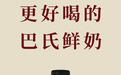 低温鲜奶的标杆：卡士乳业着眼细节，缔造高品质鲜牛奶