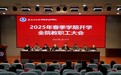 安徽水利水电职业技术学院召开2025年开学工作会议