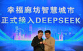 幸福廊坊智慧城市平台正式接入DeepSeek
