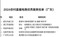 新农人有新力量 韶关乐昌一案例入选2024全国农村直播电商优秀案例