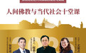 促进跨领域对话，人间佛教与当代社会十堂课即将开讲