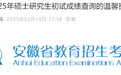 安徽最新通知！2025年研考成绩将于2月24日发布