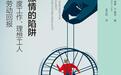 反思“Passion”：职场结构性不平等的合理化机制
