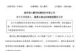 上市公司突发，董事长被留置