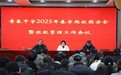 寿县寿春中学召开2025年春学期校园安全暨班级管理工作会议
