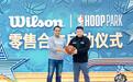 Wilson与NBA Hoop Park达成战略合作：以篮球之名，开启“场景化零售”新纪元