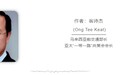 马来西亚前部长：西方抹黑“一带一路”也难掩其互利共赢本质