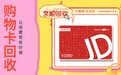 避垒！小心京东E卡回收骗局！