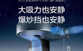 A.O.史密斯「瀞」油烟机：以科技重塑烟火气里的浪漫时光