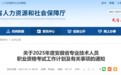 定了！2025年安徽省考证时间表公布