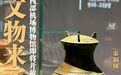 文物来了！西部机场博物馆即将开放预约