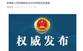 顶风违纪，大肆索取、收受财物 安徽六安一厅干被逮捕！