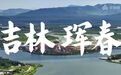 香飘满屏 珲春帝王蟹亮相《舌尖上的中国》！