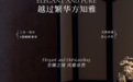 雅兰新品风雅：诠释高端睡眠的新境界